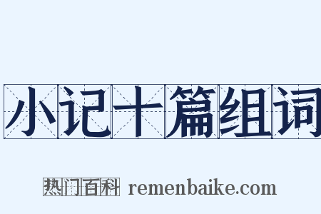 小记十篇组词是什么意思的图片